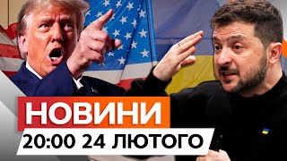 Я б не назвав ЦЕ  КОМПЛІМЕНТОМ 🤯 Зеленський про ОБРАЗИ ТРАМПА | Новини Факти ICTV 24.02.2025