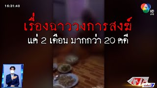 ตีตรงจุด : เสื่อมศรัทธาผ้าเหลือง 2 เดือนแรก เจอคดีเพียบ