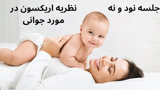 آموزش رایگان روانشناسی رشد - جلسه نود ونه- نظریه اریکسون در مورد جوانی