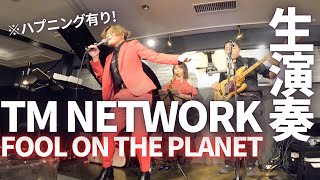 【TM NETWORK「FOOL ON THE PLANET」】オネェシンガーが生演奏で歌ってみた※ハプニング有り！