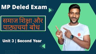 समाज शिक्षा और पाठ्यचर्या बोध | samaj shiksha aur pathyacharya ki samajh | mp deled 2nd year #deled