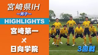 ハイライト【宮崎IH2021男子】宮崎第一vs日向学院　3回戦　令和３年度 宮崎県高等学校総合体育大会サッカー競技大会