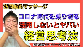 【新型感染症対策】訪問マッサージ事業者が売上が上がって来た時にまず考えるべきこと