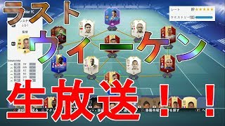 【FIFA 19】今作ラストのウィーケン生放送！5試合ずつやります！現在15勝9敗！