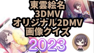 【プロセカ】東雲絵名　3DMVオリジナル2DMV画像クイズ2023