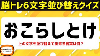 シニア向け無料で楽しむ脳トレクイズ！6文字並び替えクイズ考えひらめきスッキリ頭の体操