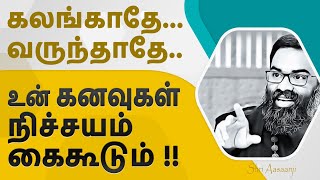 உன் நிலை மாறும்  ~ கனவுகள் நிச்சயம் கைகூடும் !!  - A Life-Changing Speech by Shri Aasaanji !!