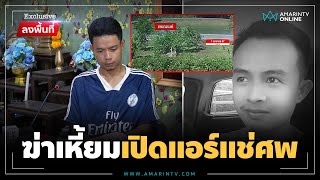 พ่อป้องฆาตกรฆ่าคู่ขา แม่เหยื่อฉะแหลกทำตัวเป็นปลิงเกาะลูกฉันยังกล้าฆ่า | ลงพื้นที่