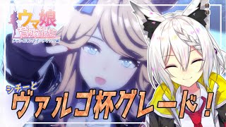 【 ウマ娘】 ヴァルゴ杯グレード予選1日目！【 Vtuber #久白セン】