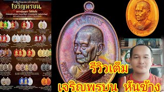 รีวิว เจริญพรบนหันข้าง  หลวงปู่บุญมา  ฉบับเต็ม