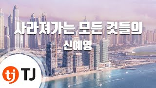 [TJ노래방] 사라져가는모든것들의(청설 X 신예영) - 신예영 / TJ Karaoke