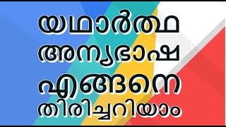 #216.അന്യഭാഷയുടെ 6 നിബന്ധനകൾ