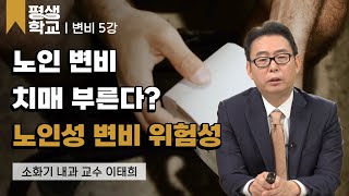 5강 노인성 변비│이태희의 친절한 주치의 - 변비 #평생학교