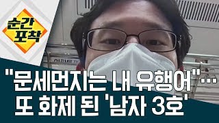 [순간포착] “문세먼지는 내 유행어”… 또 화제 된 ‘남자 3호’ | 정치데스크