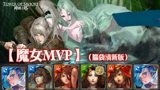 神魔之塔 - 地獄級關卡『妄者的痴狂』【魔女MVP】（腦袋清新版）