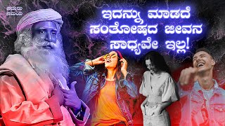 ಇದನ್ನು ಮಾಡದೆ ಸಂತೋಷದ ಜೀವನ ಸಾಧ್ಯವೇ ಇಲ್ಲ!Sadhguru Kannada|ಸದ್ಗುರು ಕನ್ನಡ|Happay life|Inner Engineering