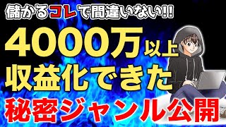 【永久保存版】コンテンツ販売で儲かるジャンル３６選