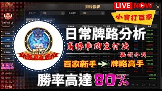 百家樂｜新手必學!!｜ 牌路分析讓你新手變高手｜這樣打勝率竟然高達80%｜DG被我攻略啦!!｜百家教學｜#百家攻略 #牌路分析#百家算牌公式