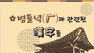 🤒병과 관련된 한자 20字1️⃣(8급~1급)