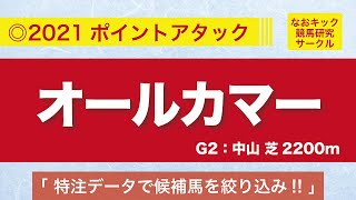 【オールカマー2021◎ポイントアタック】特注データにて候補馬を絞り込み！！