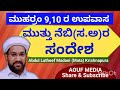 ಮುಹರ್ರಂ 9 10 ರ ಉಪವಾಸ ಮುತ್ತು ನೆಬಿ ಸ ರ ಸಂದೇಶ ಬರ್ತ್ಡೇ ಇಸ್ಲಾಮಿನಲ್ಲಿ muharram 9 10 ra upavasa