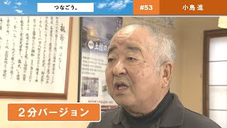 つなごう。「今のままの味を、つなぎたい。」（２分ver.）