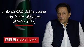 دومین روز اعتراضات هواداران عمران خان، نخست وزیر پیشین پاکستان