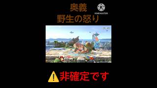 ドンキーコング 奥義#スマブラsp #ドンキーコング #奥義