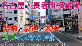 名古屋・長者町繊維街散歩 歴史上この街が経験した3つの大きな転機/Chojamachi-senigai NAGOYA walk