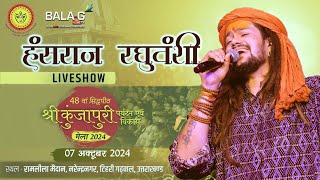 Hansraj Raghuwanshi Live Performance | 48वां सिद्धपीठ माँ कुंजापुरी मेला 2024 | Full Concert