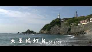 h522 Daiouzaki Toudai 大王埼灯台 HD