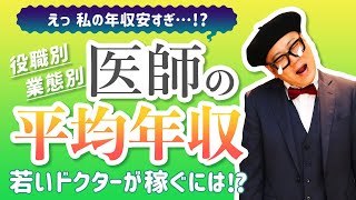 【お医者さんって何歳からお金持ち？】ドクターの役職別、年収を教えます！