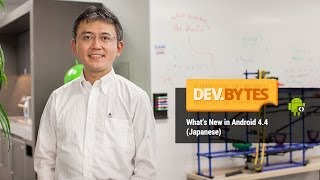 DevBytes: What's New in Android 4.4 KitKat (Japanese)