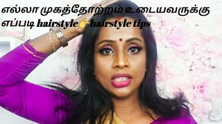 எல்லா முகத்தோற்றம் உடையவருக்கு எப்படி hairstyle போடுவது #Hairstyle tip#hairstyletechnic#sujimakeup