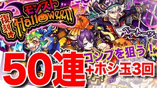 【モンスト】復刻モンストハロウィンガチャでコンプを狙う！【ガチャ】