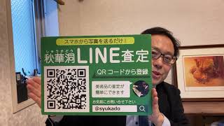 美術品の買取りなら東京銀座で。査定は無料です。