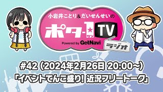 【2月26日（月）20:00～生放送】小岩井ことりとだいせんせいのポタ-1 TV Vol.42【#ポタ1TV】イベントてんこ盛り！ 近況フリートーク