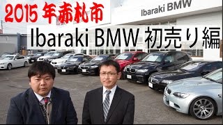 今、買い得な車はコレだ！！BMW土浦 初売り編