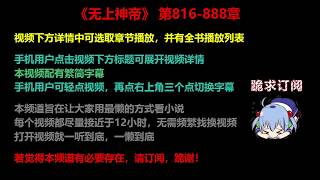 无上神帝816-888章 听书