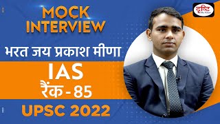 Bharat Jai Prakash Meena, Rank - 85 | UPSC TOPPER 2022 | Hindi Medium | Mock Interview | Drishti IAS
