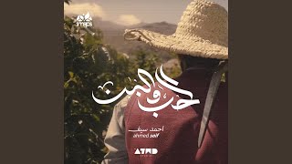 الحب والبن - احمد سيف