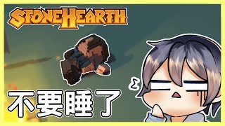 Stonehearth石爐#試玩2 哲平不要在睡拉