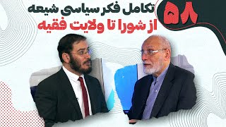 تكامل فكر سياسى شيعه از شورا تا ولايت فقيه - قسمت پنجاه و هشتم