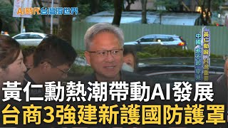 AI成台「新護國防護罩」! 黃仁勳熱潮來襲 高科技成台灣護國神山群 台商三強黃仁勳.梁見後.蘇姿丰撐起AI半邊天 中國看不到台車尾燈｜華舜嘉 主持｜【AI時代台灣撐世界】20240608｜三立新聞台