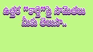 ఉత్తర కార్తె పై సామెతలు..అర్థాలు తెలుసుకోండి...