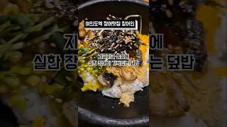 멘붕터진 오늘 점심으로 선택한 장어인|드디어 찾은 여의도역 맛집 #내돈내산 #스트레스해소 #ASMR