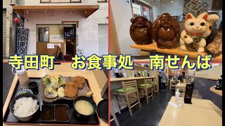 【寺田町】お食事処　南せんば　トンカツ定食　５０年近く続く　老舗　大衆食堂　定食屋さん　ご飯・お味噌汁おかわり自由