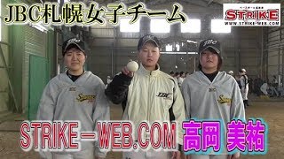 STRIKE－WEB.COM高岡美祐主将(JBC札幌女子チーム)