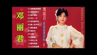鄧麗君 Teresa Teng - 音樂 20首歌鄧麗君 - Teresa Teng Greatest Hits 精選集 鄧麗君