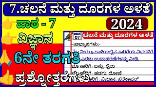 𝟲𝘁𝗵 𝗦𝗖𝗜𝗘𝗡𝗖𝗘✌️ | ಪಾಠ 𝟲 | ಚಲನೆ ಮತ್ತು ದೂರಗಳ ಅಳತೆ |𝗖𝗵𝗮𝗹𝗮𝗻𝗲 𝗺𝗮𝘁𝘁𝘂 𝗱𝗼𝗼𝗿𝗮𝗴𝗮𝗹𝗮 𝗮𝗹𝗮𝘁𝗲 |  𝙌𝙪𝙚𝙨𝙩𝙞𝙤𝙣 \u0026 𝘼𝙣𝙨𝙬𝙚𝙧 🔥🙏